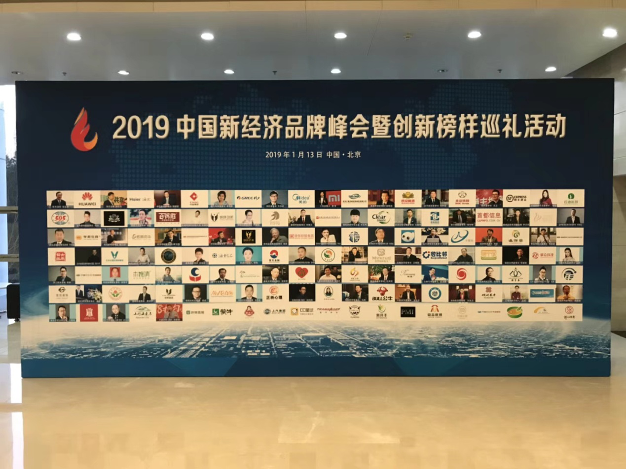 2019 China New Economy Brand Summit and Innovation Role Model Tour in Beijing